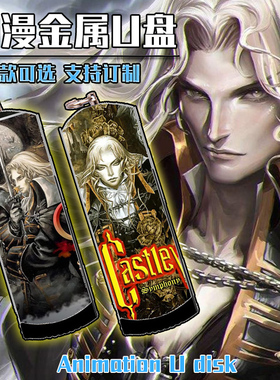 恶魔城 夜曲 PS45游戏 动漫 二次元金属U盘8G/16G/32G/64G/128G