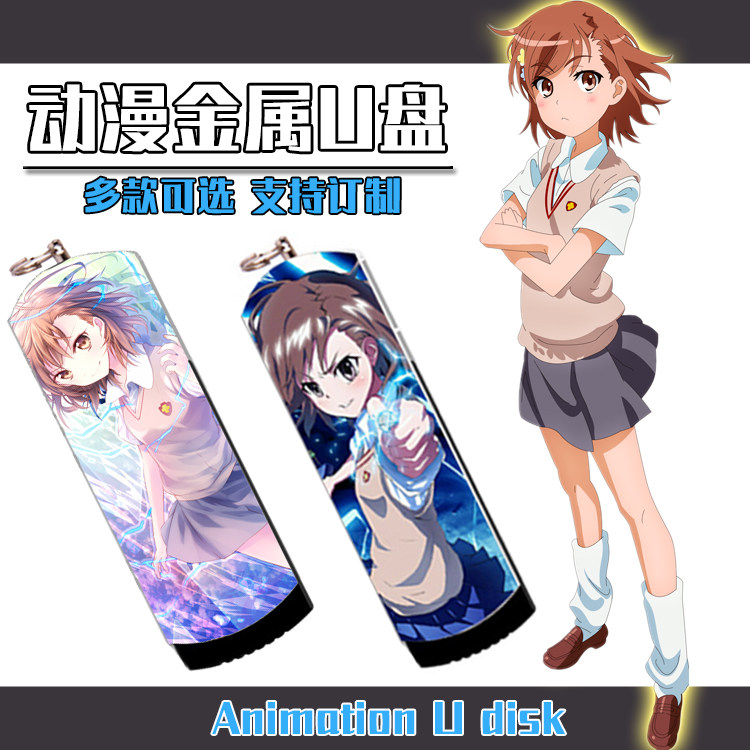 某科学的电磁炮 炮姐动漫金属U盘防水定制U盘8G/16G/32G/64G/128G