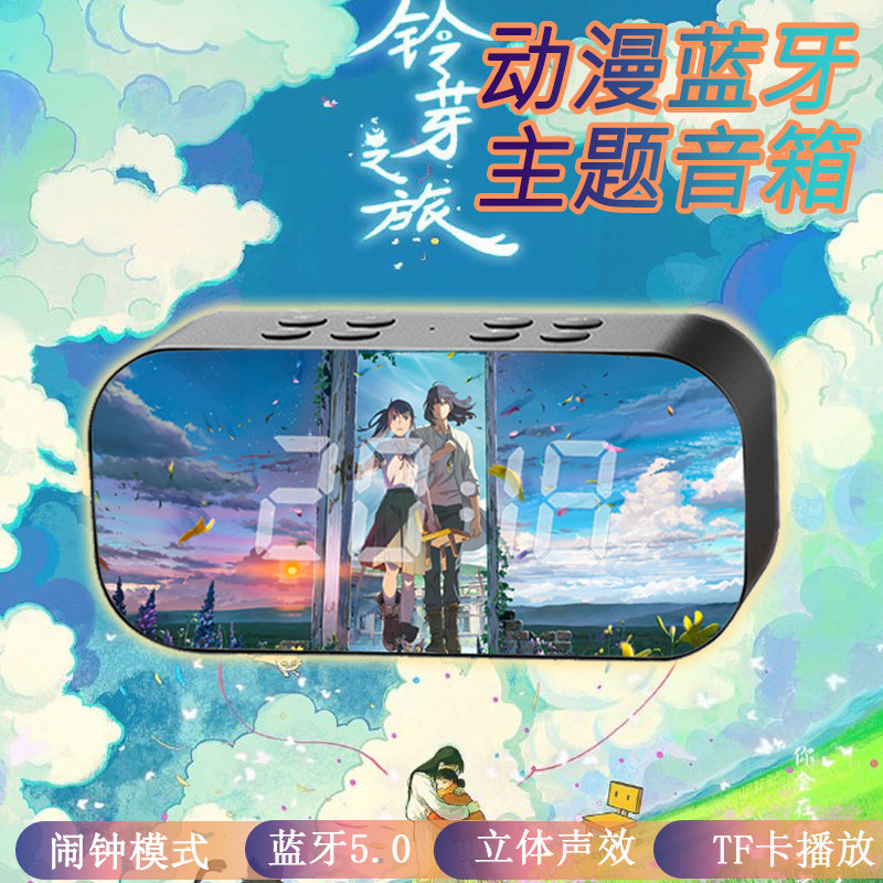 铃芽之旅周边蓝牙音箱定制