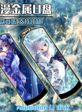 tinkle 动漫二次元金属防水U盘8G/16G/32G/64G/128G送礼定制照片