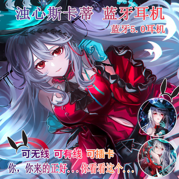浊心斯卡蒂蓝牙耳机动漫