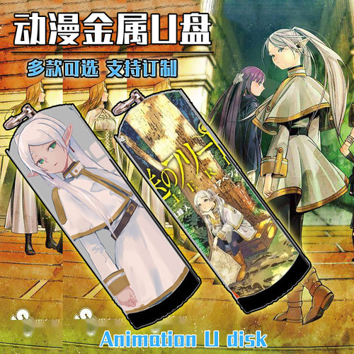 葬送的芙莉莲金属U盘3.0速度地址