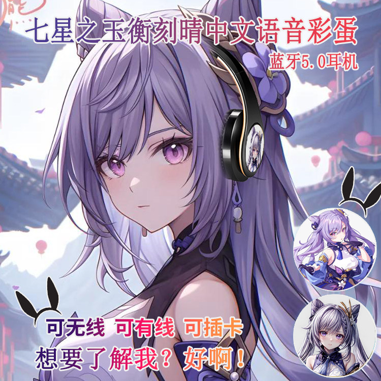刻晴动漫蓝牙头戴式耳机