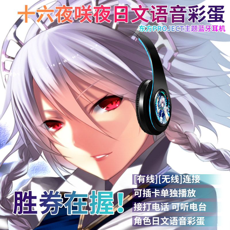 十六夜咲夜 东方 动漫二次元蓝牙头戴耳机 无线耳机 插卡式mp3