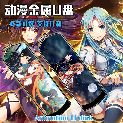 刀剑神域亚丝娜桐人尤吉欧爱丽丝动漫金属防水U盘16G/32G/64/128G