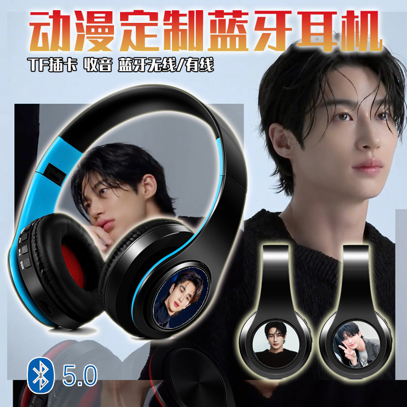 边佑锡 明星 游戏蓝牙耳机 动漫定制图案 无线耳麦 MP3可听电台
