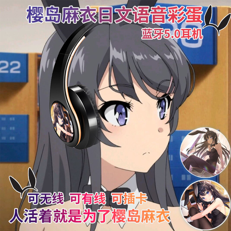 樱岛麻衣 日文提示音 动漫耳机二次元蓝牙头戴耳机式有/无线插卡