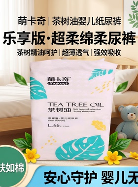 萌卡奇纸尿裤乐享版茶树油 超柔婴儿绵柔尿裤XL42L46M50S58片通用