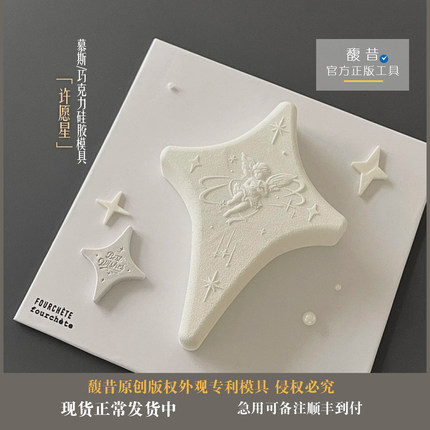 馥昔原创|许愿星四芒星圣诞幸运星慕斯硅胶模具