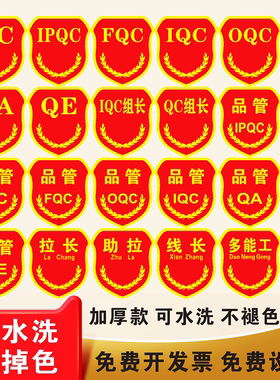 品管QC臂章IPQC IQC OQC FQC QA可定制班长拉长助拉线长袖标袖章