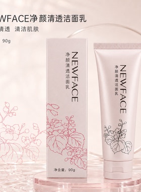 新面孔温和净颜清透洁面乳