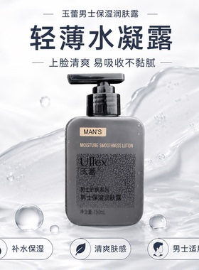 玉蕾男士保湿润肤露150ml补水