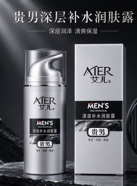 艾儿贵男深层补水润肤露男士面部乳霜深层补水润泽抗氧化