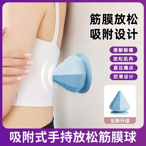 吸附式筋膜球锥按摩球肩颈膜放松深度按摩背部肌肉足底经络瑜伽按
