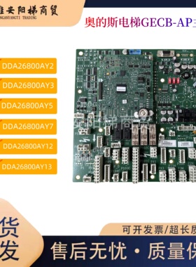 奥的斯电梯GECB-AP主板DBA/DCA/DDA26800AY1/2/3/5/12/13现货秒发