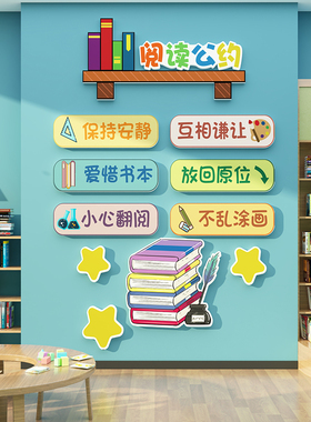 班级阅读公约墙贴读书角布置图书馆自习教室布置装饰墙面环创贴画