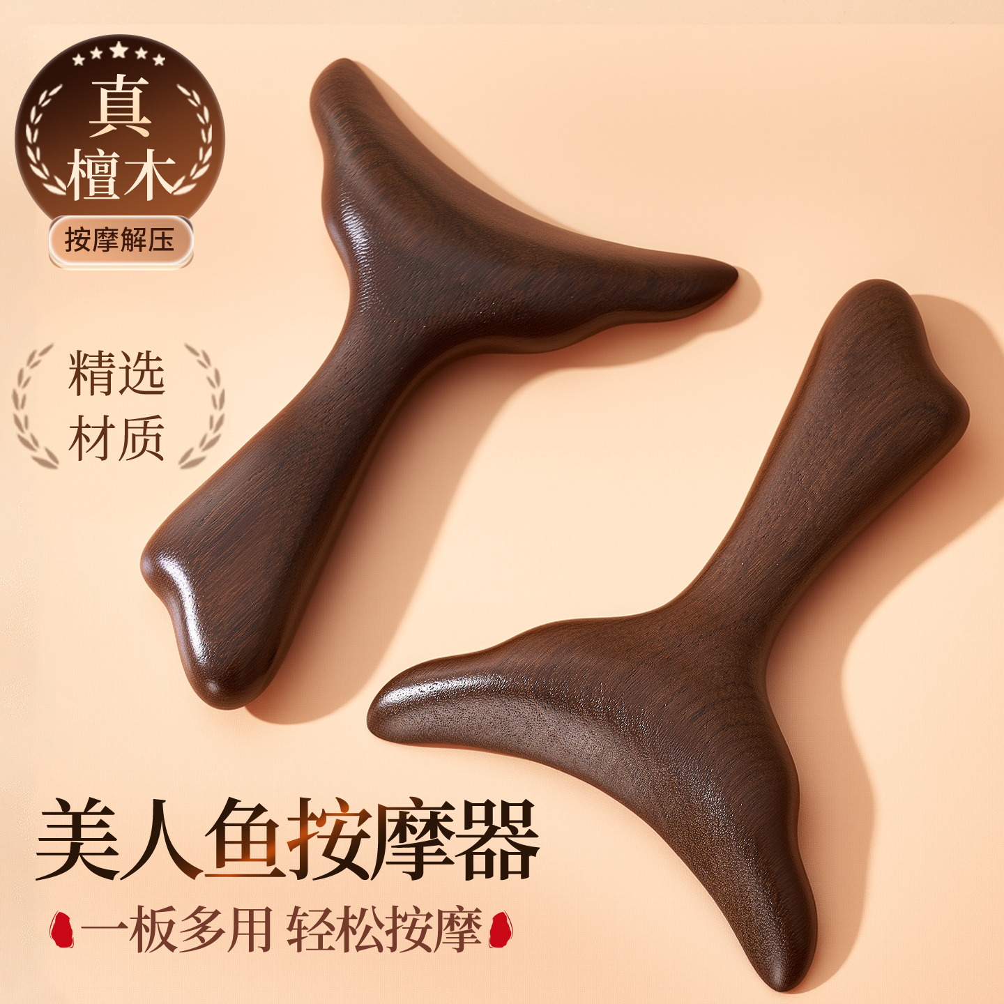 檀木刮痧板、全身疏通经络