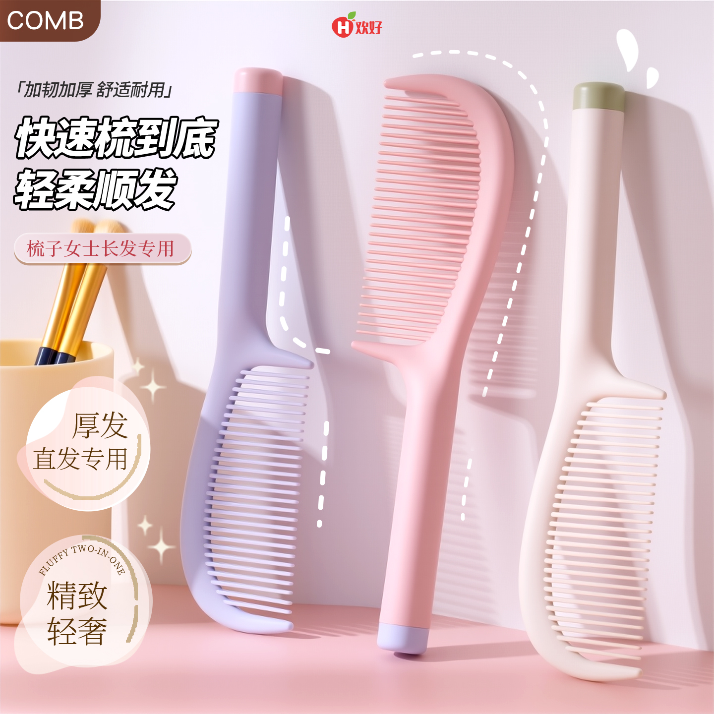 长发专用顺发梳、圆柄美发梳
