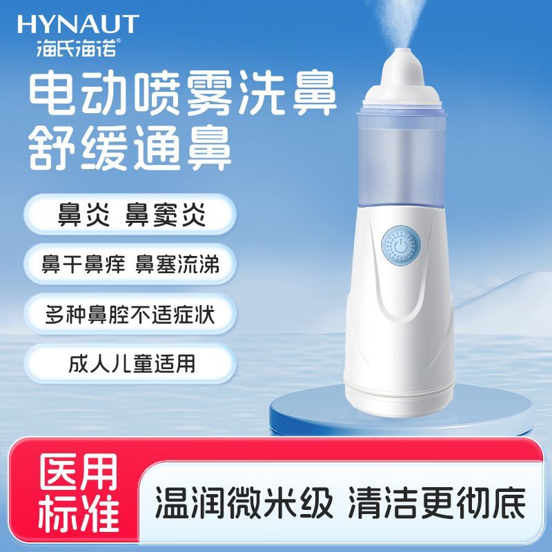 海氏海诺电动喷雾洗鼻器儿童成人家用鼻腔冲洗医用鼻炎鼻喷通鼻塞