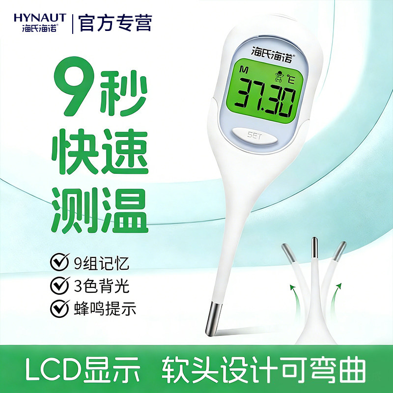 海氏海诺电子体温计医用高精度家用精准腋下口腔测温度计儿童大屏