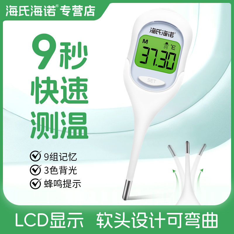 海氏海诺电子体温计高精度家用精准医用腋下口腔温度计测人体温