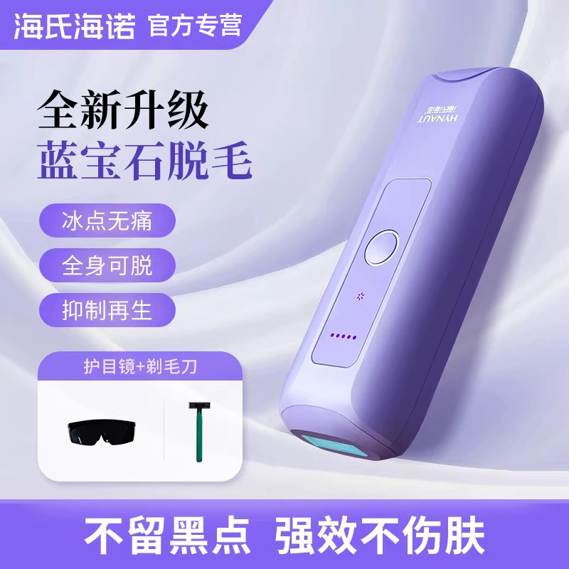 海氏海诺蓝宝石冰点脱毛仪腋下腿部家用密脱专用美容仪智能脱毛