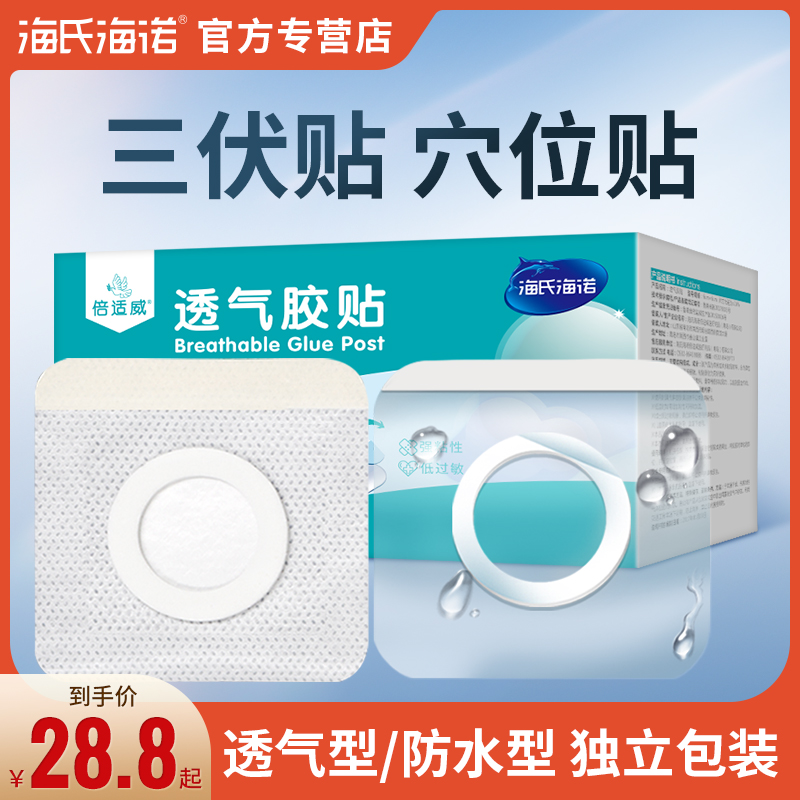 海氏海诺三伏贴布空白空贴医用穴位敷药贴纸防水透气胶贴敷贴胶布-封面