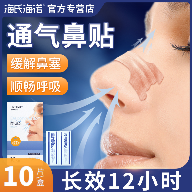 海氏海诺通气鼻贴鼻塞感冒喷嚏