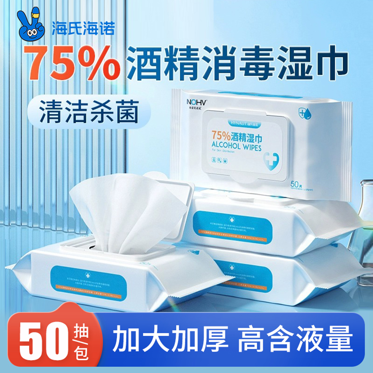 海氏海诺75%酒精湿巾大尺寸