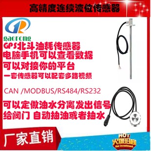 车队管理高精度GPS北斗油耗传感器油水分离器CAN  MODBUS