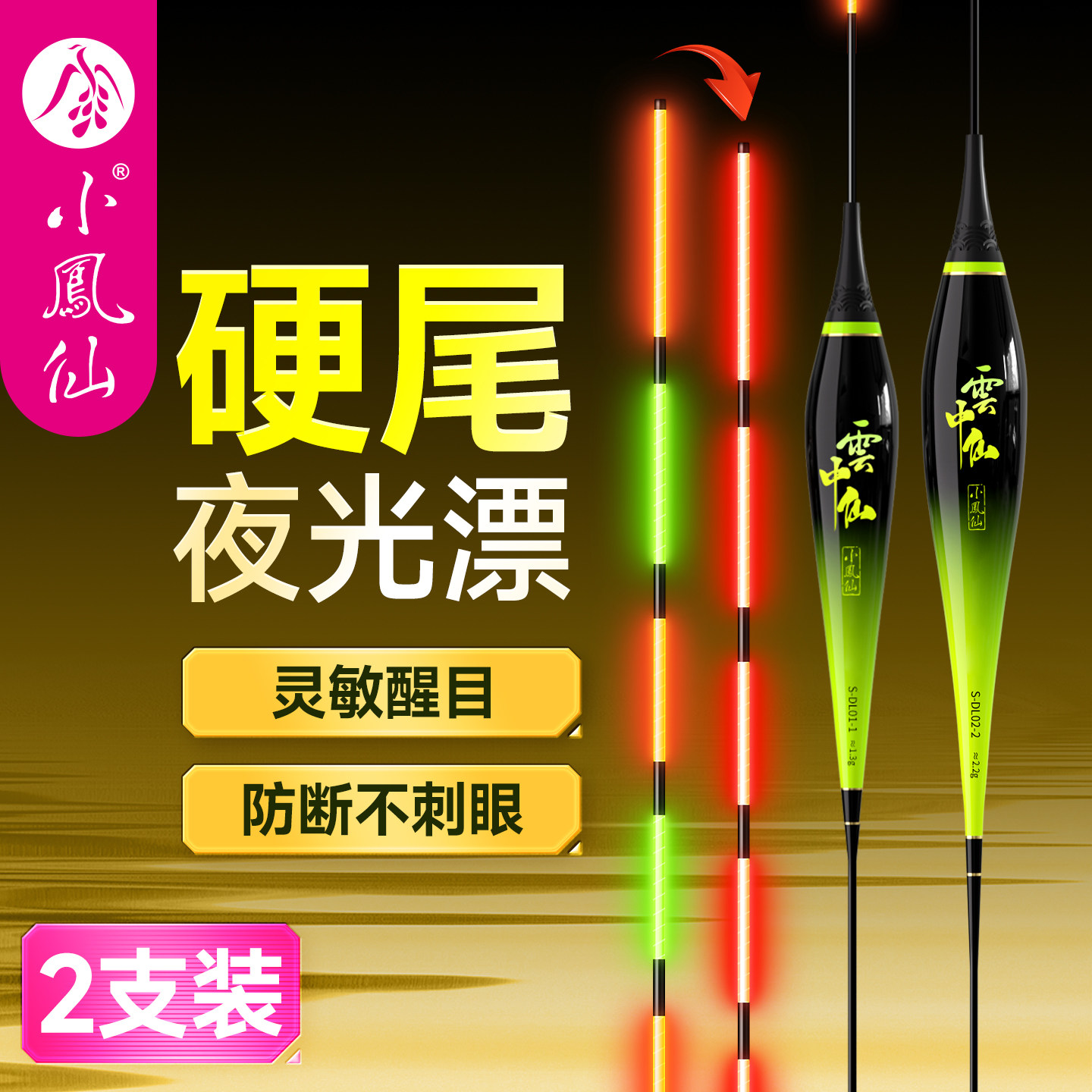 小凤仙咬钩变色夜光漂日夜两用电子漂醒目高灵敏鲫鱼漂鲤鱼浮漂