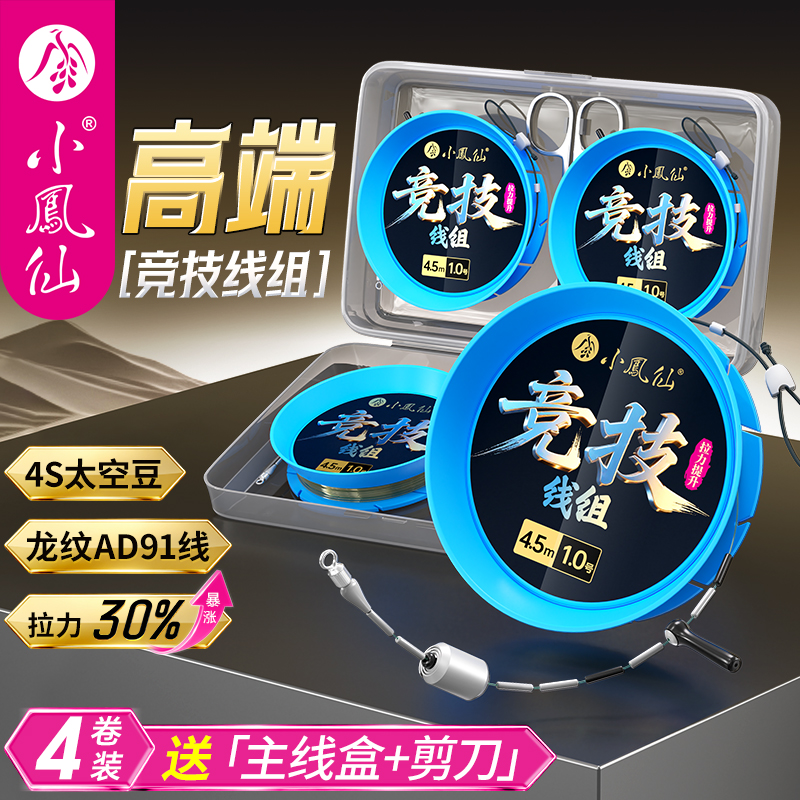 小凤仙升级版竞技无结线组鱼线