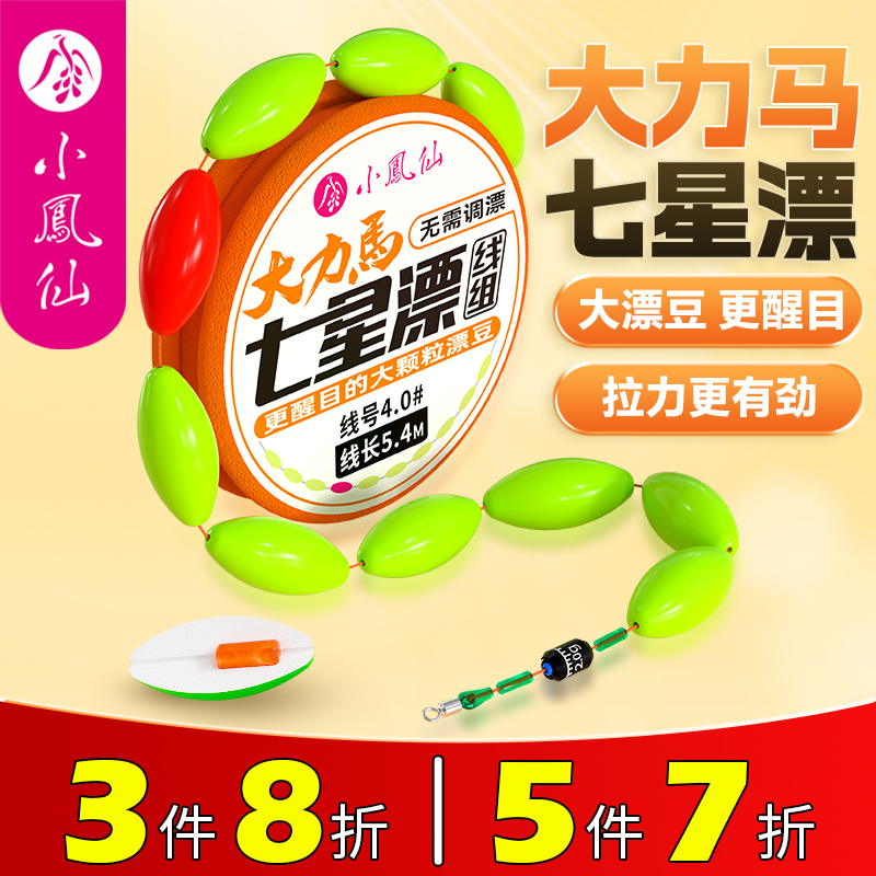 小凤仙大力马七星漂线组