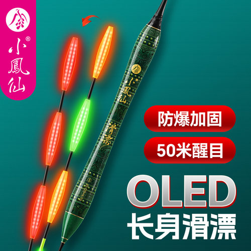 小凤仙OLED长身滑漂路滑夜光漂