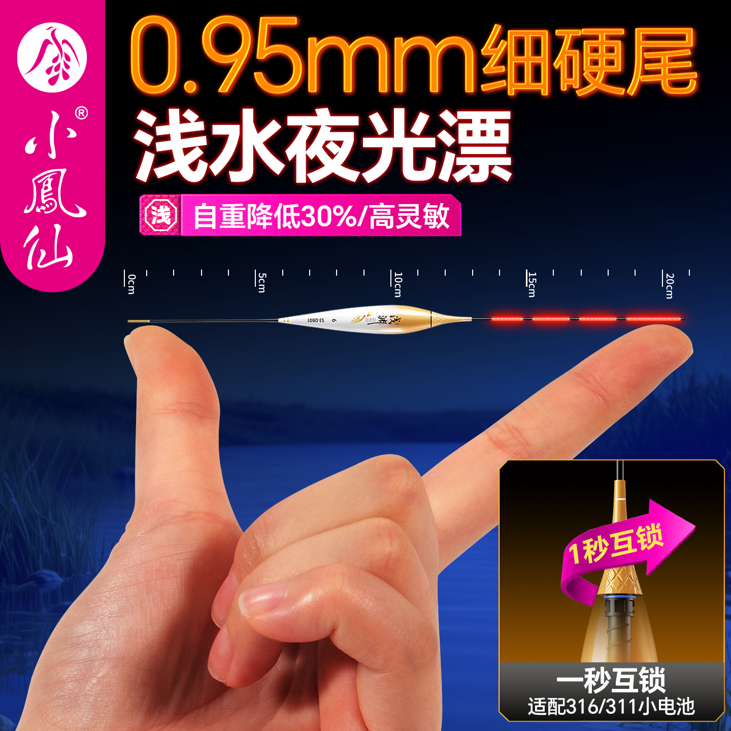 小凤仙浅水细硬尾夜光漂