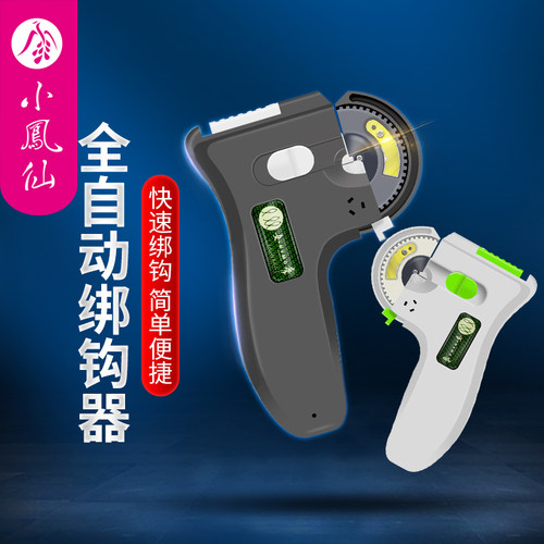 小凤仙新型全自动绑钩器