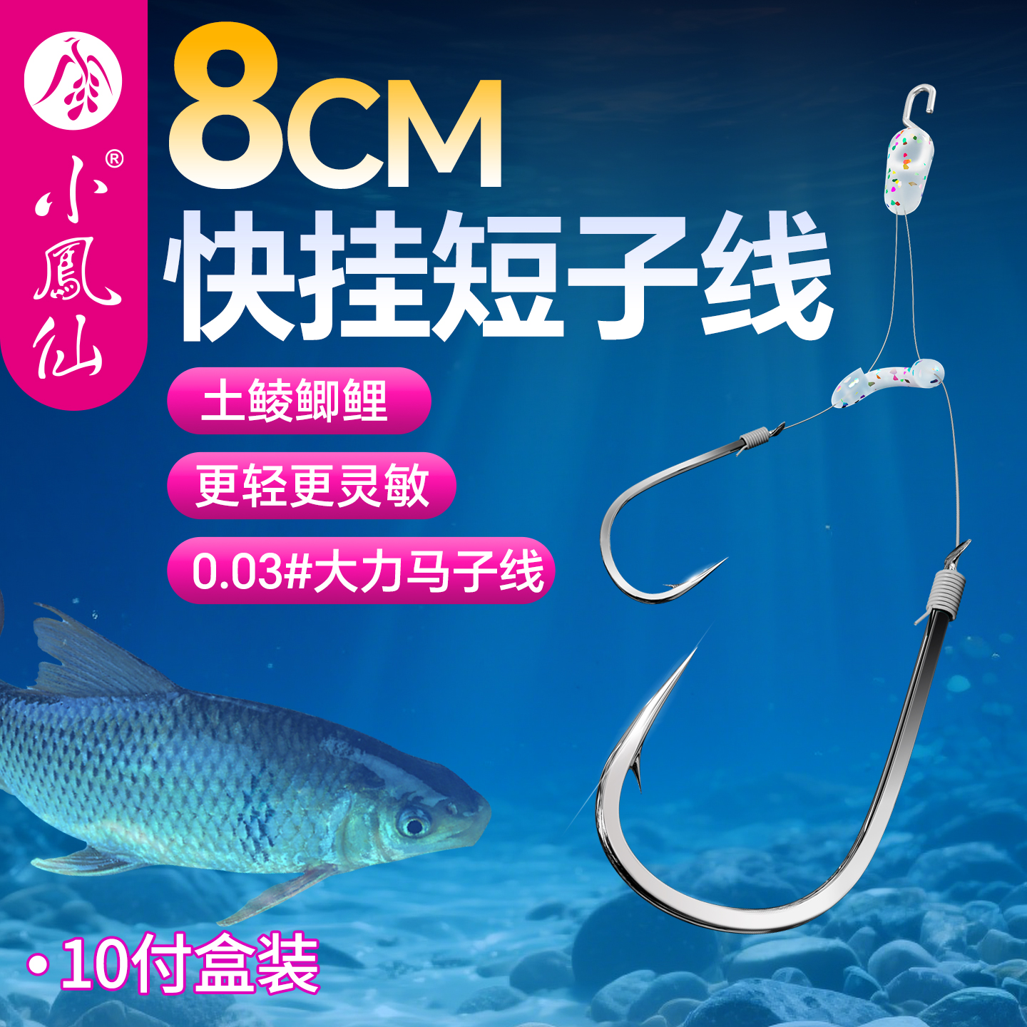 小凤仙8cm快挂短子线成品双钩