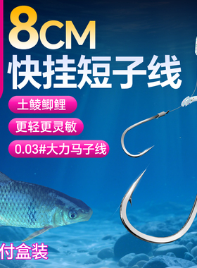 小凤仙8cm快挂短子线成品双钩梅州钓法土鲮专用鱼钩绑好防缠绕PE