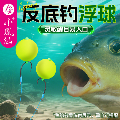 小凤仙反底钓浮球浮珠
