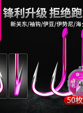 小凤仙鱼钩全套大号新关东无刺伊势尼金袖钩伊豆金海夕有倒刺散装