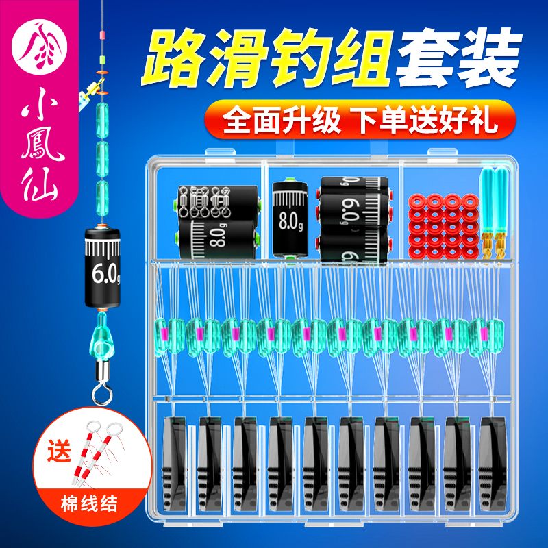 小凤仙路滑钓组套装矶钓配件
