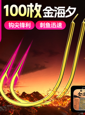 小凤仙金海夕鱼钩散装100枚钓鱼钩湖库鲫鱼翘嘴鳊鱼草鱼正品官方