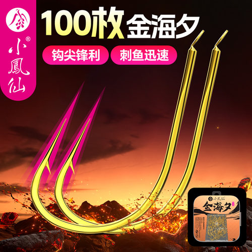 小凤仙金海夕鱼钩散装100枚