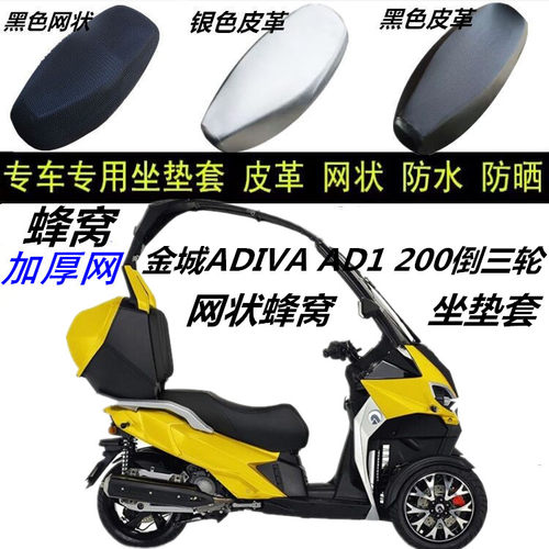 适用金城ADIVA200倒三轮网状防晒透气防滑透气加厚改装坐垫套配件