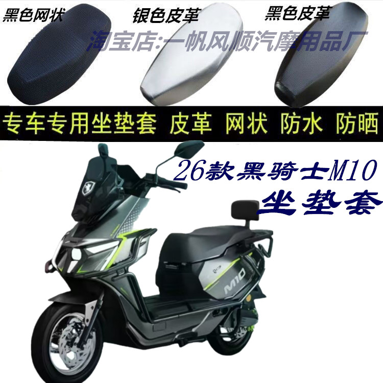 适用26款黑骑士M10改装防水坐垫套防晒皮网状新品隔热座椅套新款图片
