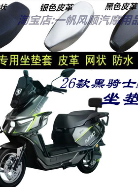 适26款黑骑士M10改装防水坐垫套防晒皮革网状新品隔热座椅套新款