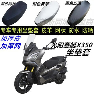 适用光阳赛艇X350皮革防水防晒坐垫套专用新品隔热防滑四季通用