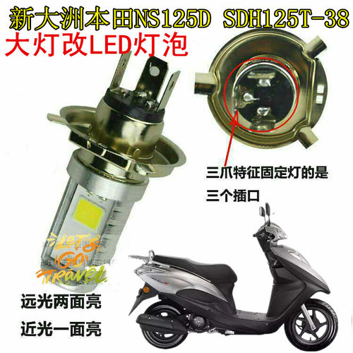 新大洲本田适用ns125d改装前照灯