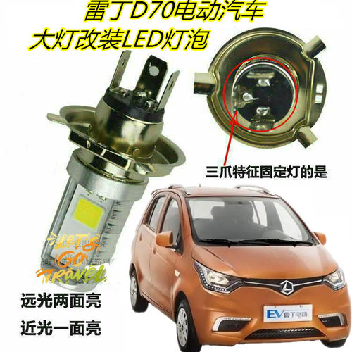 适用雷丁D70电动车大灯改LED灯泡