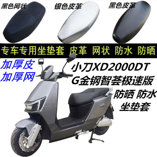 适用小刀XD2000DT G金钢智荟极速版电动车防晒防水皮革网状坐垫套
